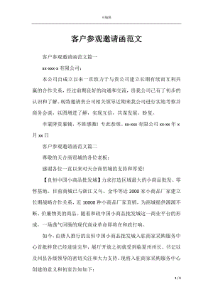 客户参观邀请函范文.docx