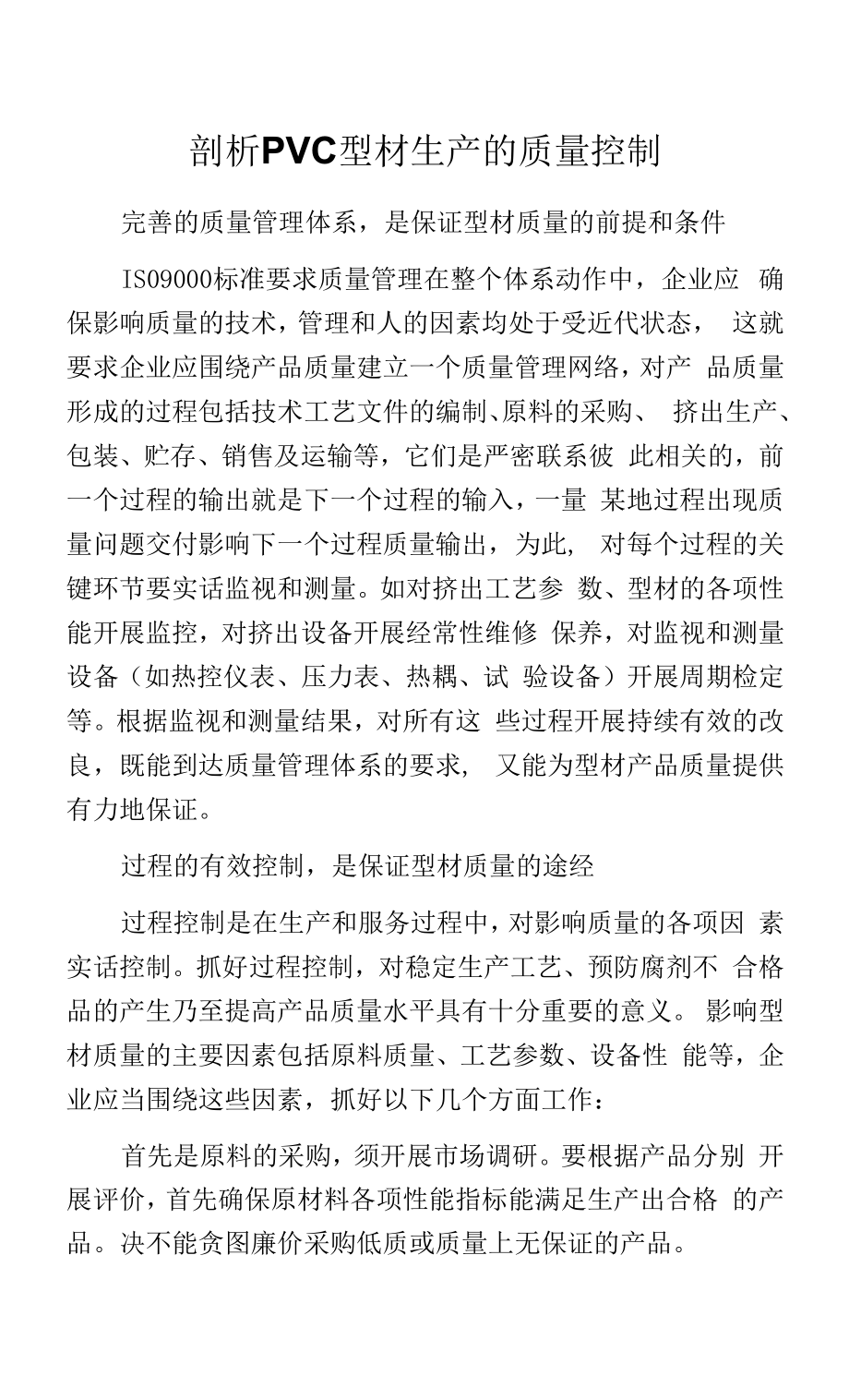 剖析PVC型材生产的质量控制.docx_第1页