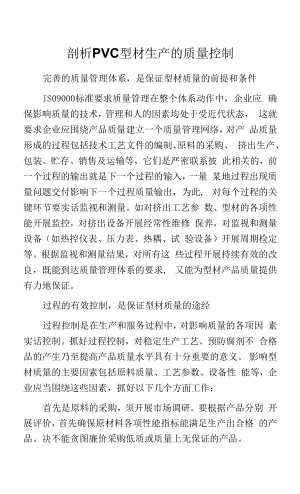 剖析PVC型材生产的质量控制.docx