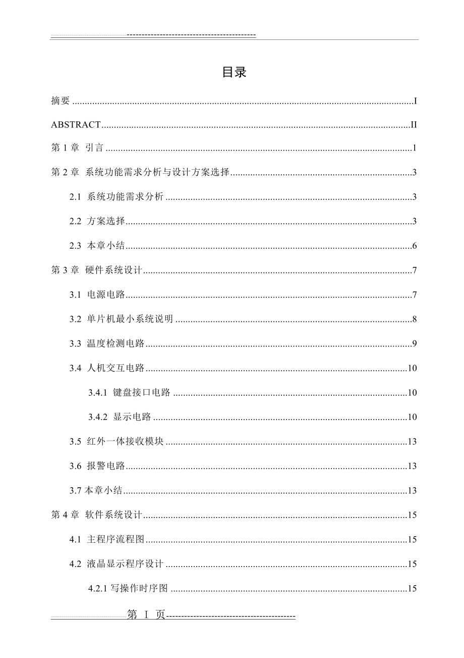 家用电热水器控制系统设计(53页).doc_第1页