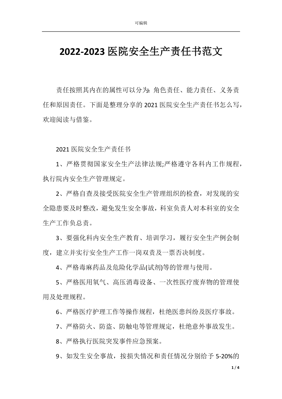 2022-2023医院安全生产责任书范文.docx_第1页