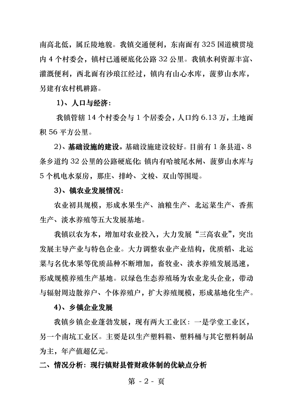 镇级财政体制优缺点的预测分析.docx_第2页