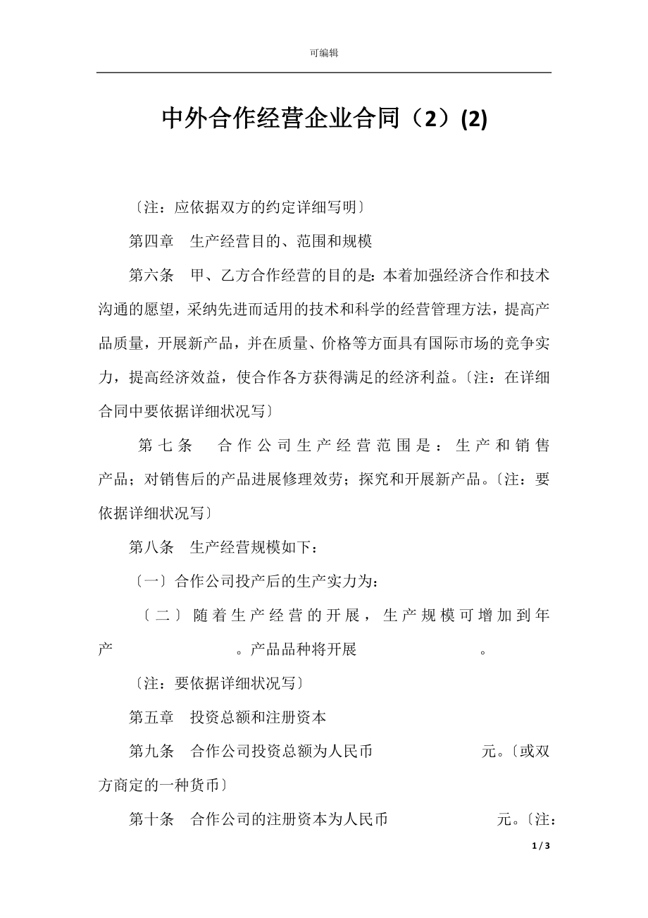 中外合作经营企业合同（2）(2).docx_第1页