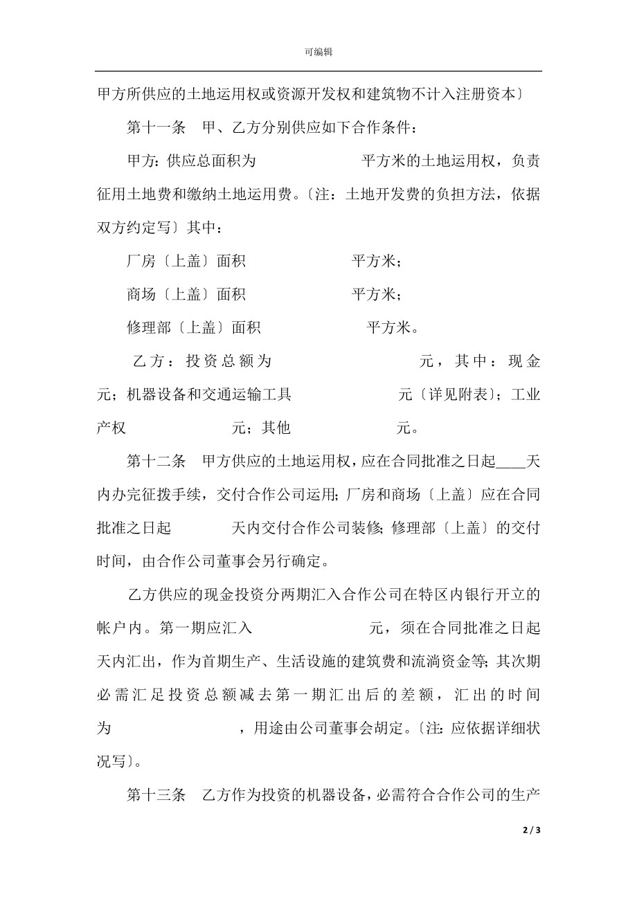 中外合作经营企业合同（2）(2).docx_第2页