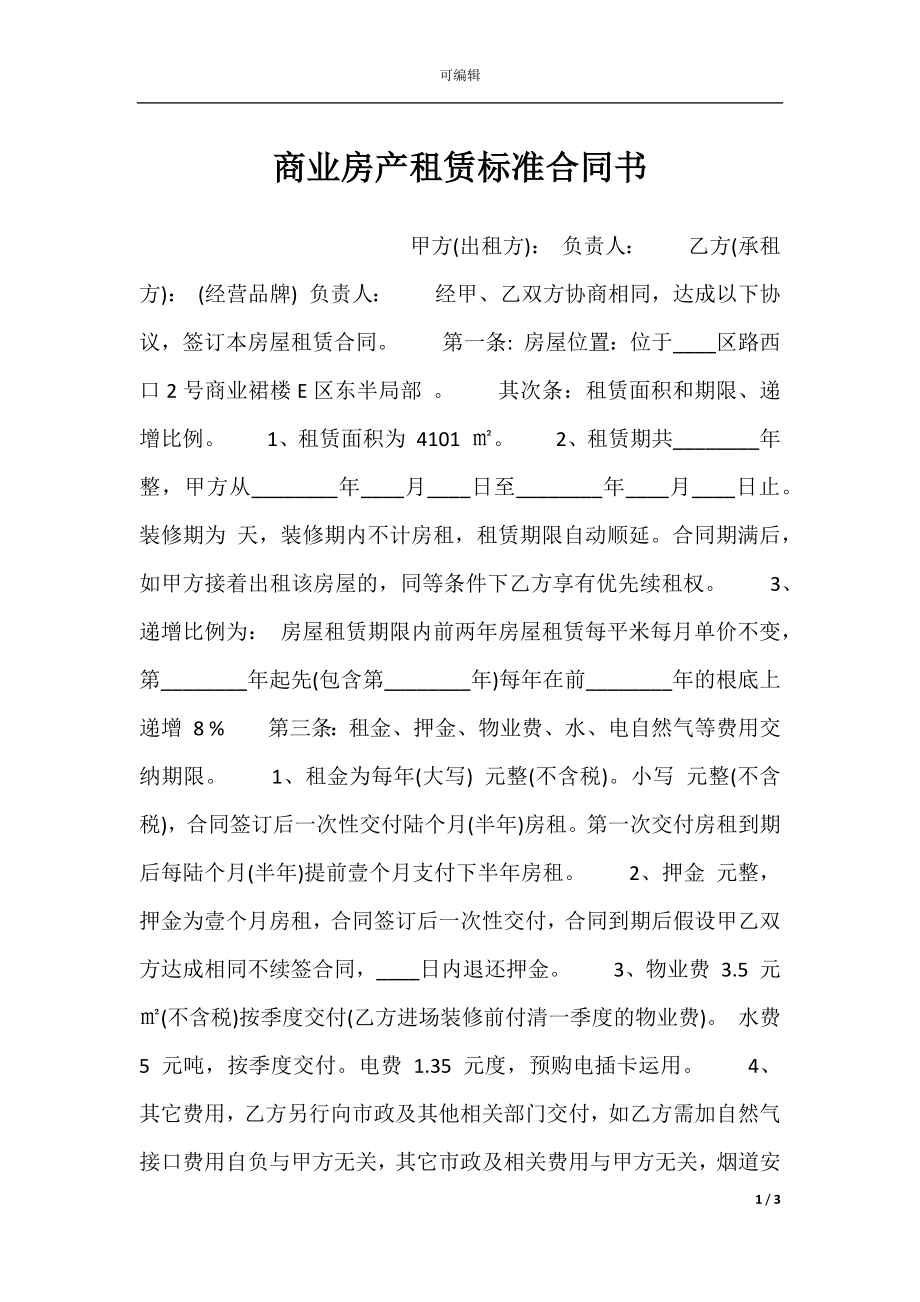 商业房产租赁标准合同书.docx_第1页