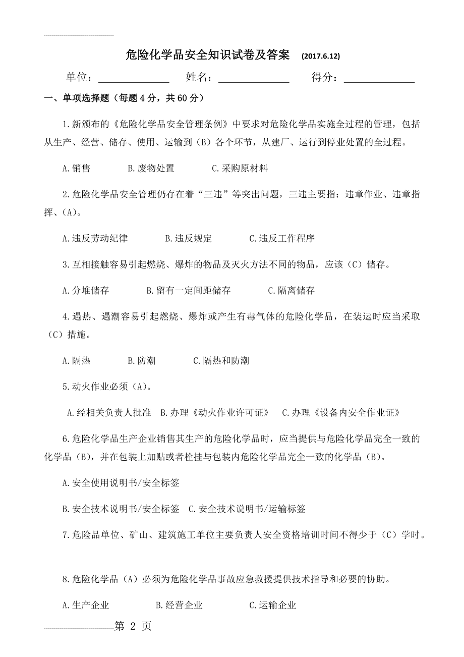 危险化学品安全知识试题答案(8页).doc_第2页