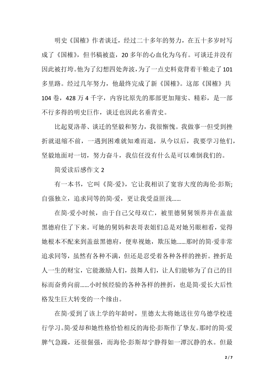 简爱读后感作文五篇.docx_第2页