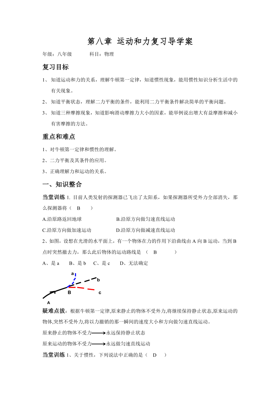 新人教版八年级物理下册第八章复习导学案.doc_第1页