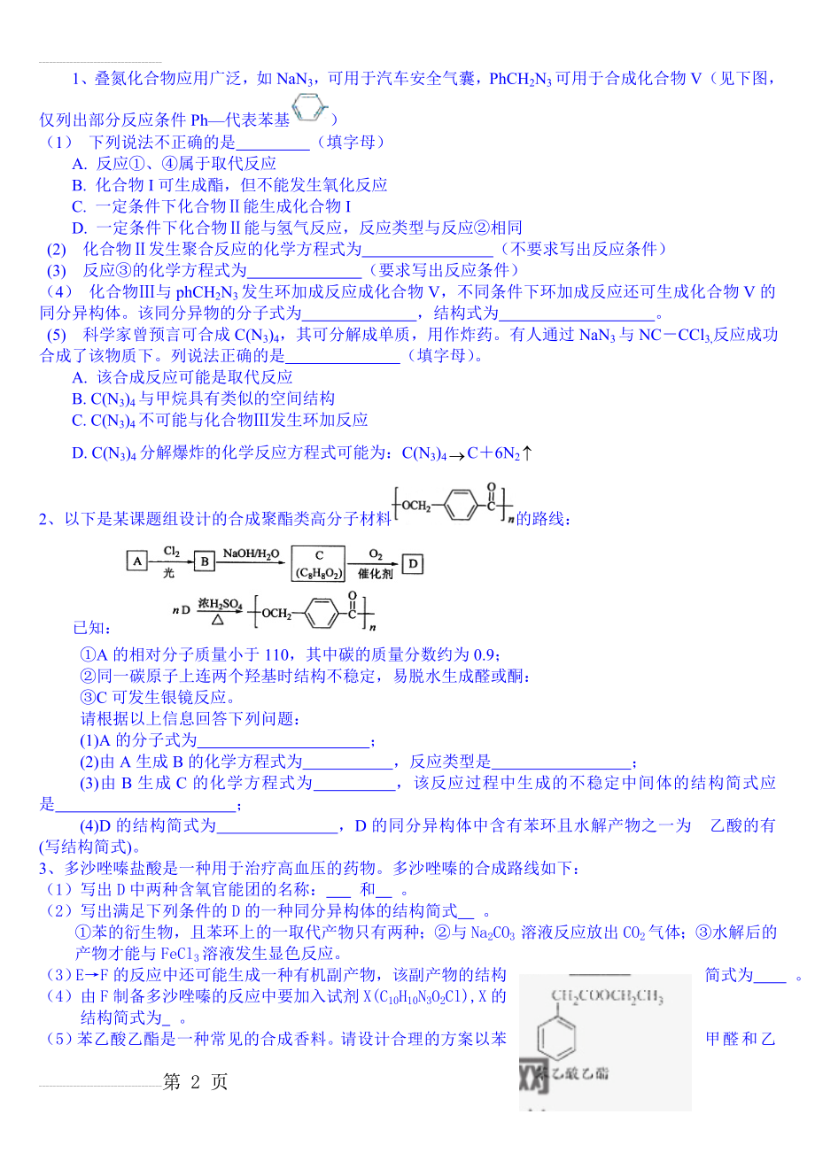 历年高考有机化学推断题(7页).doc_第2页