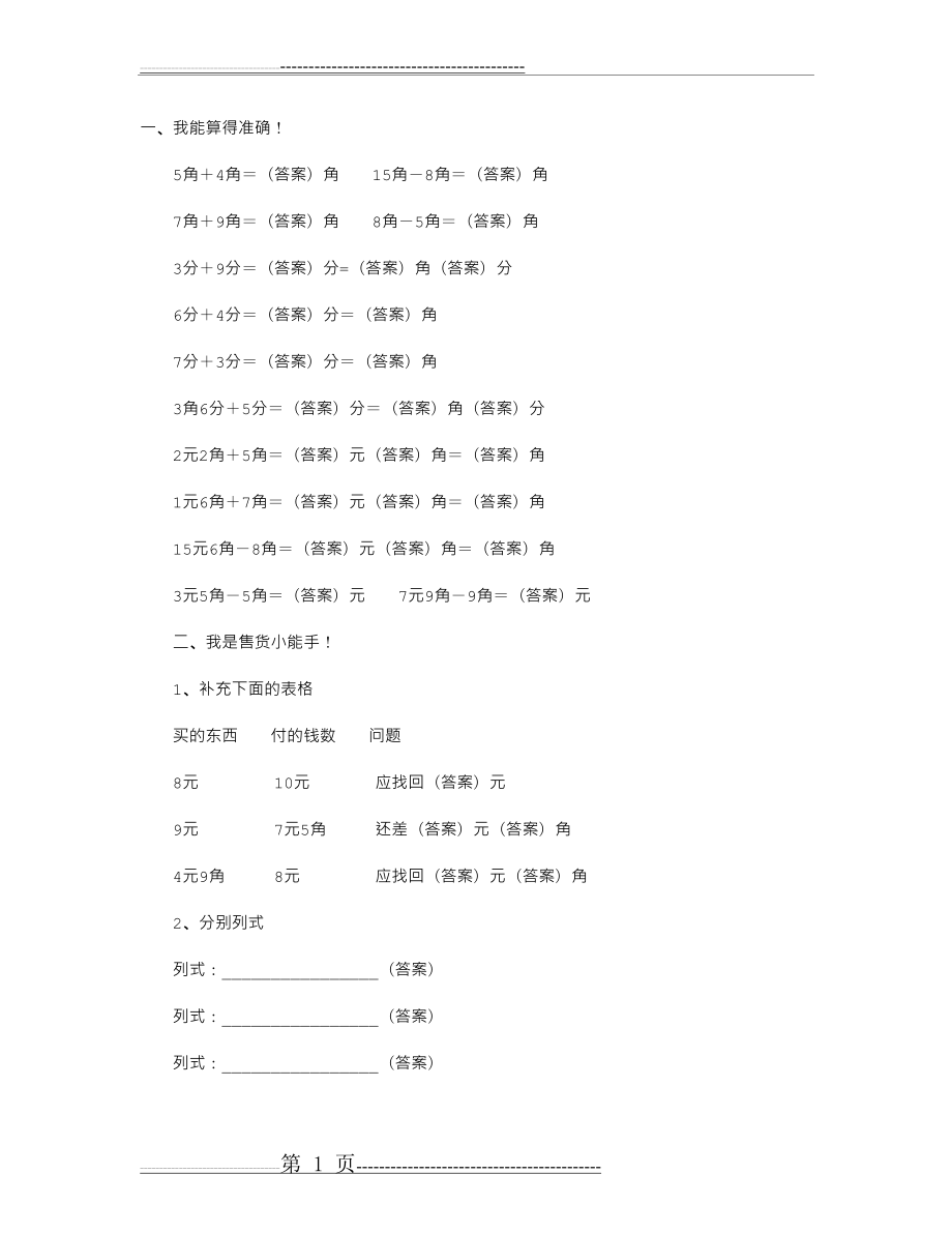 小学数学一年级下册：《元角分》专项练习题(2页).doc_第1页