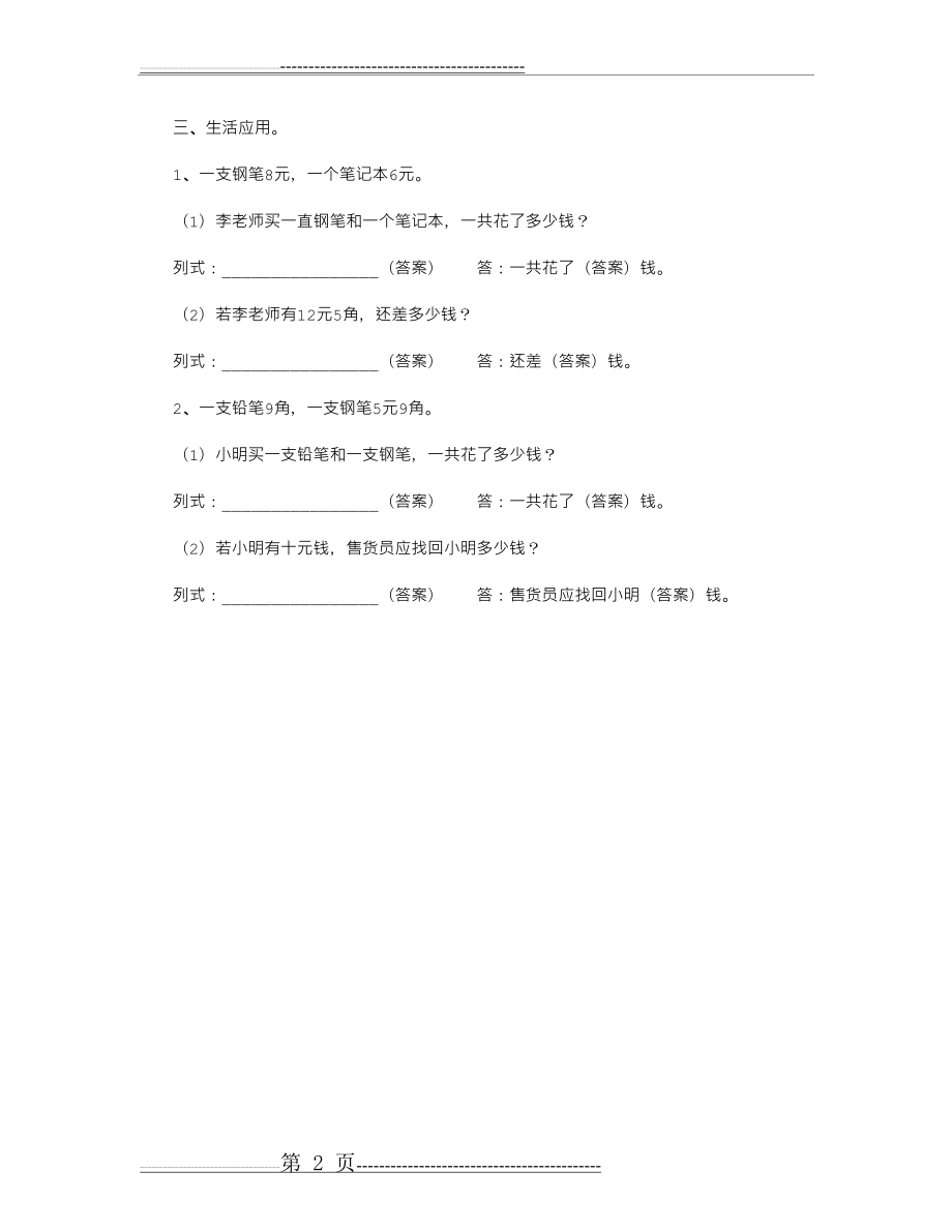 小学数学一年级下册：《元角分》专项练习题(2页).doc_第2页