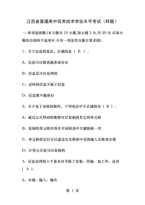 江西省普通高中信息技术学业水平考试样题.docx