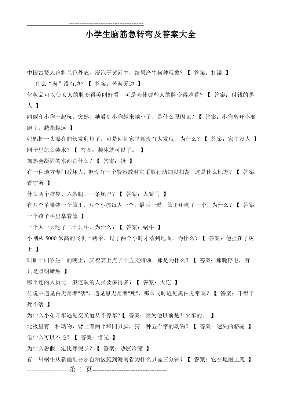 小学生脑筋急转弯及答案大全(7页).doc_第1页