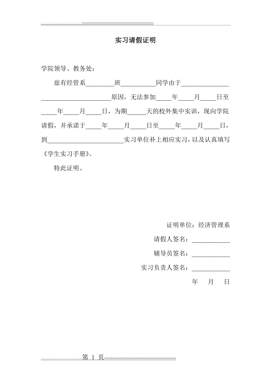 实习请假证明(1页).doc_第1页