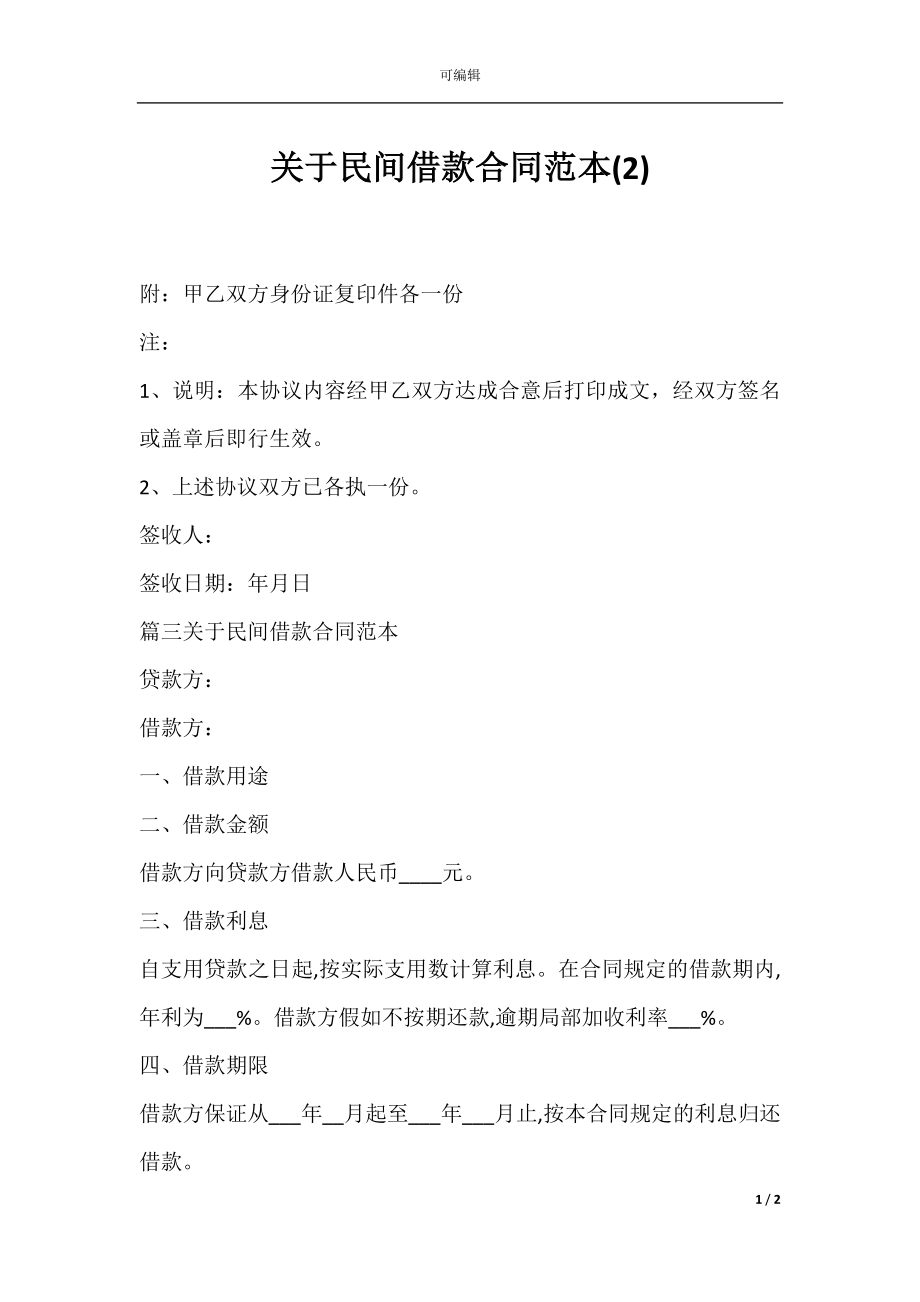 关于民间借款合同范本(2).docx_第1页