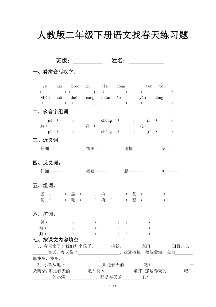 二年级下册语文找春天练习题.doc_第1页