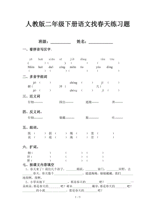 二年级下册语文找春天练习题.doc