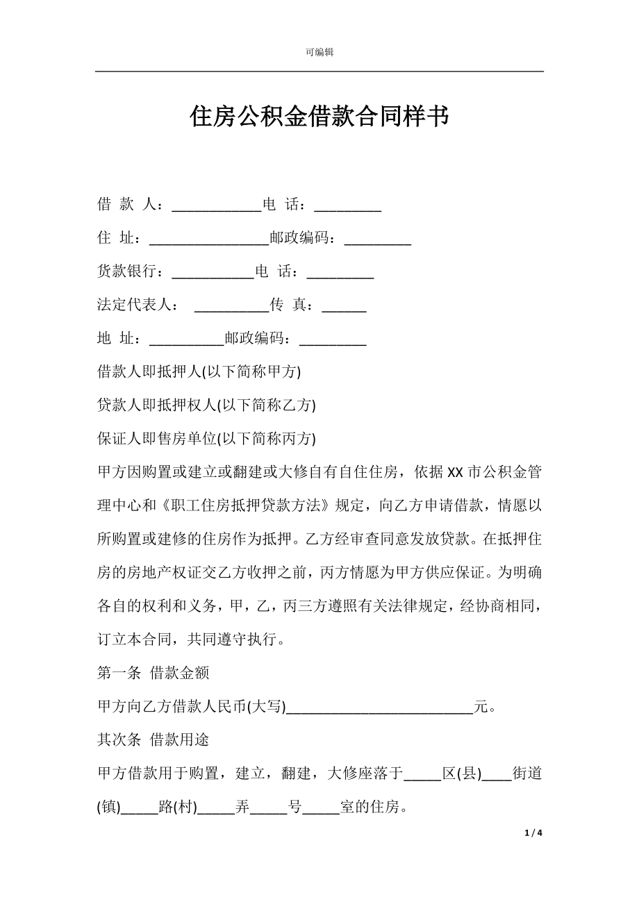 住房公积金借款合同样书.docx_第1页