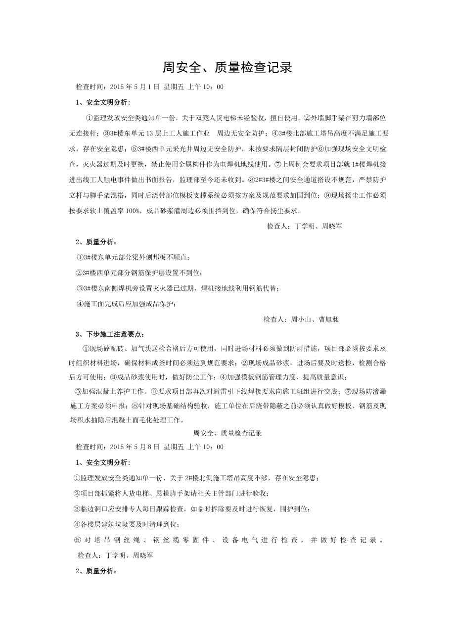 周安全质量检查记录.doc_第1页