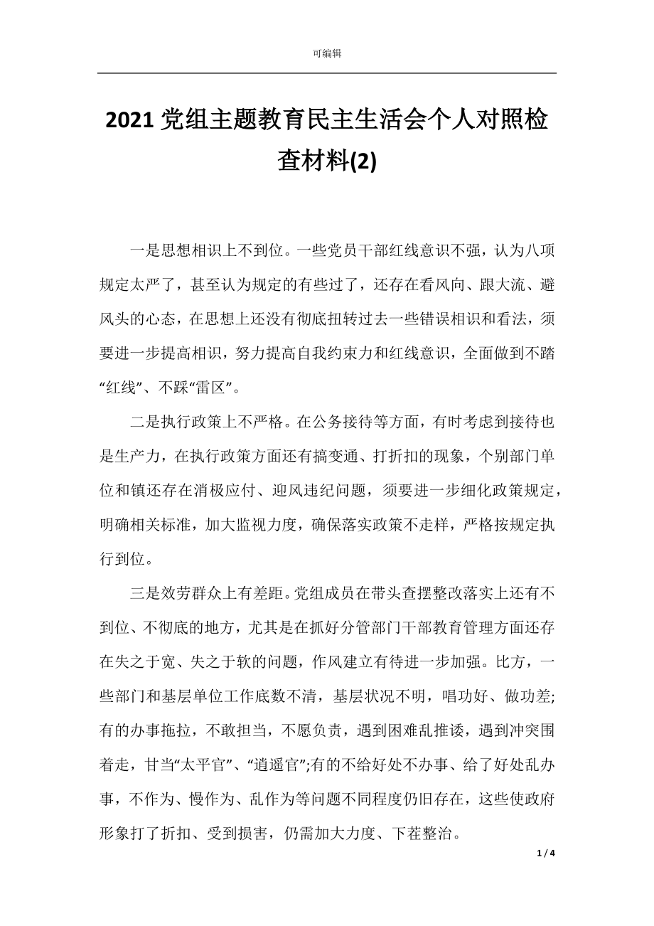 2021党组主题教育民主生活会个人对照检查材料(2).docx_第1页