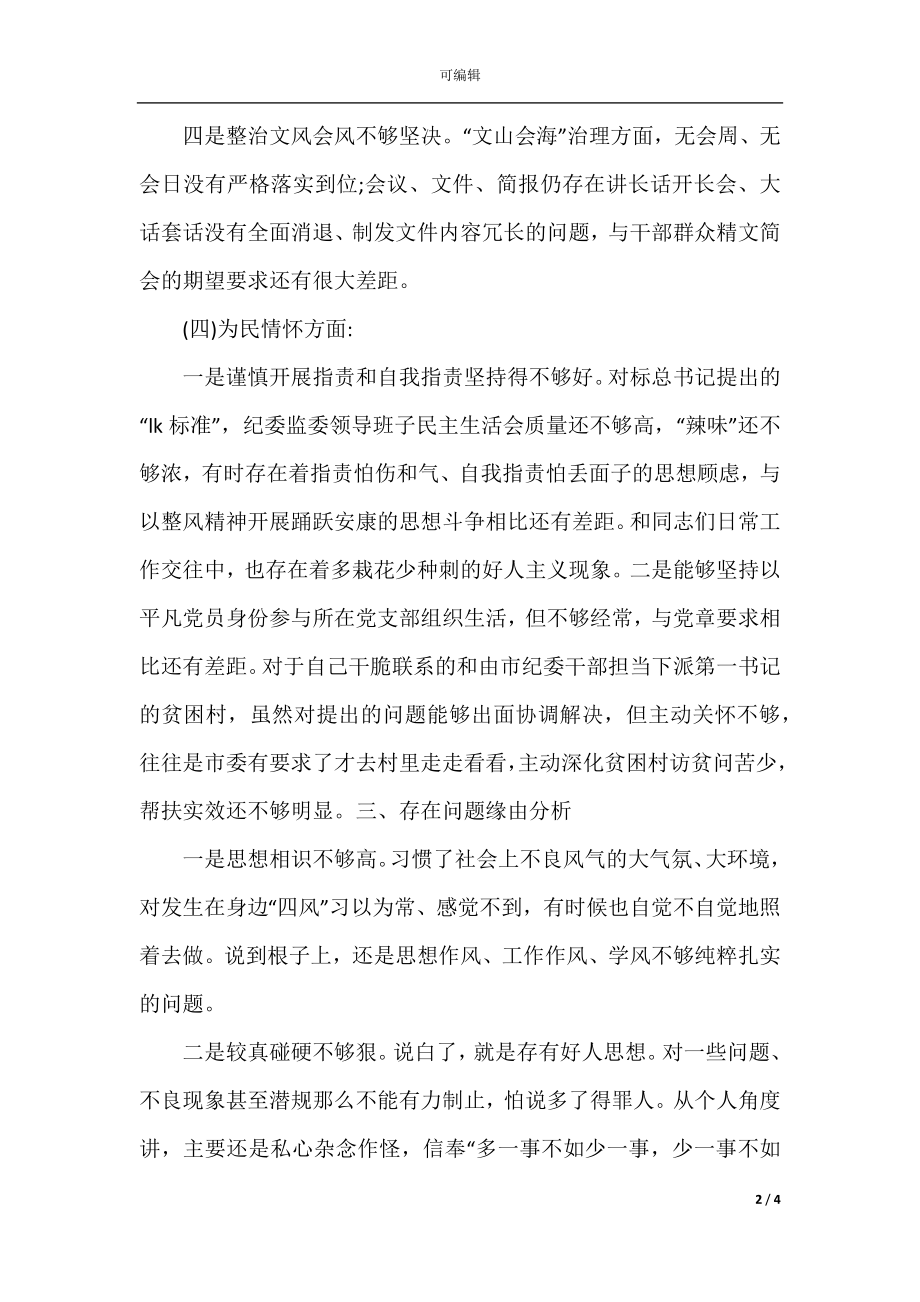 2021党组主题教育民主生活会个人对照检查材料(2).docx_第2页