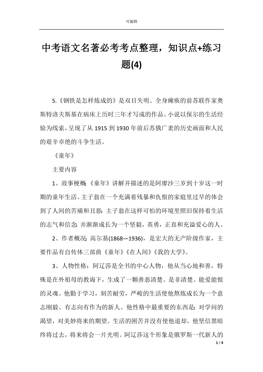 中考语文名著必考考点整理知识点+练习题(4).docx_第1页