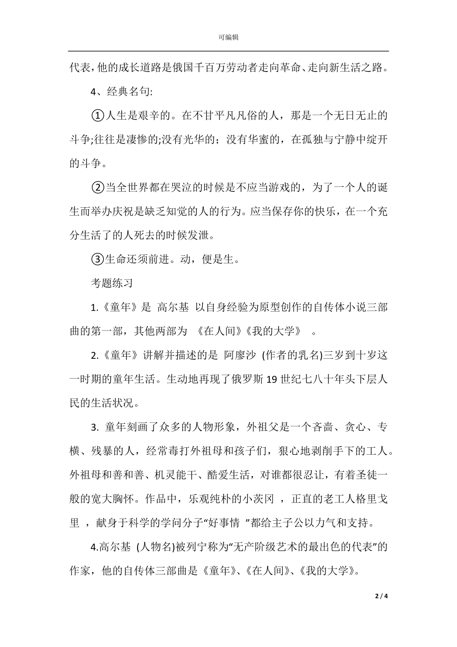 中考语文名著必考考点整理知识点+练习题(4).docx_第2页