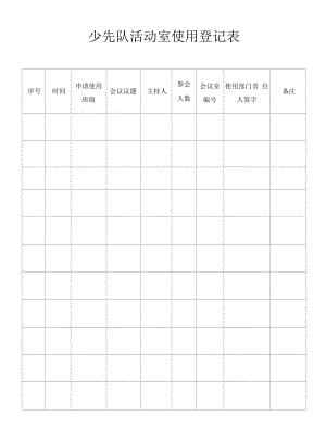 少先队活动室使用登记表.docx