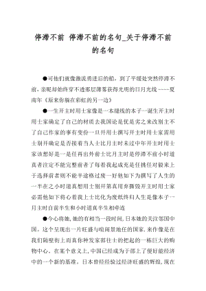 停滞不前 停滞不前的名句_关于停滞不前的名句.docx