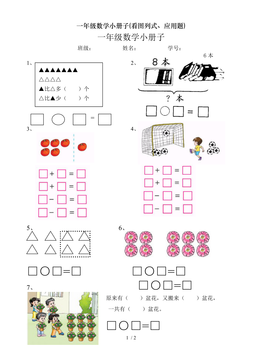 一年级数学小册子看图列式应用题.doc_第1页