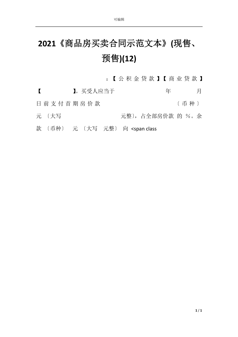 2021《商品房买卖合同示范文本》(现售、预售)(12).docx_第1页