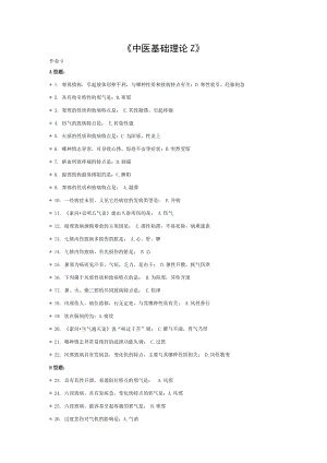 中医基础理论Z次作业.doc