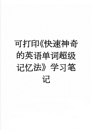 可打印《快速神奇的英语单词超级记忆法》学习笔记(2页).doc