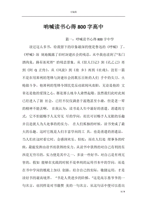 呐喊读书心得800字高中.docx