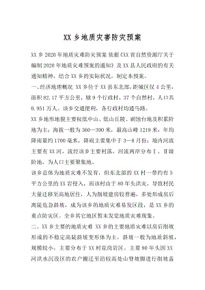 XX乡地质灾害防灾预案.docx