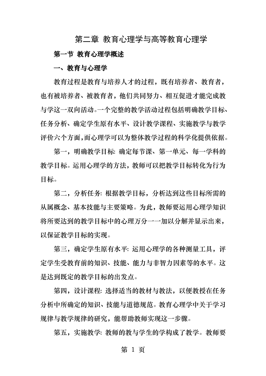 高等教育心理学第二章教育心理学与高等教育心理学.docx_第1页