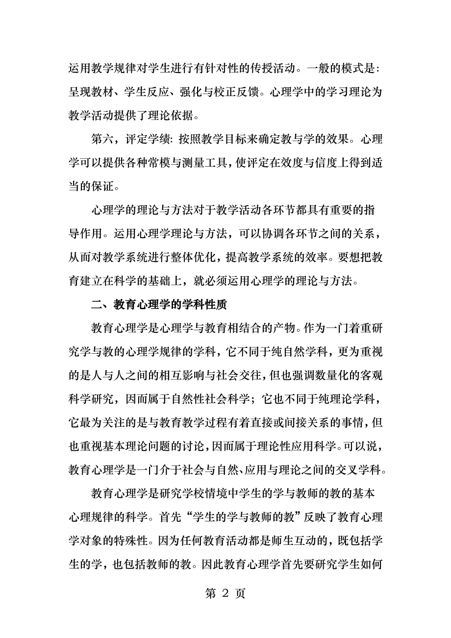 高等教育心理学第二章教育心理学与高等教育心理学.docx_第2页