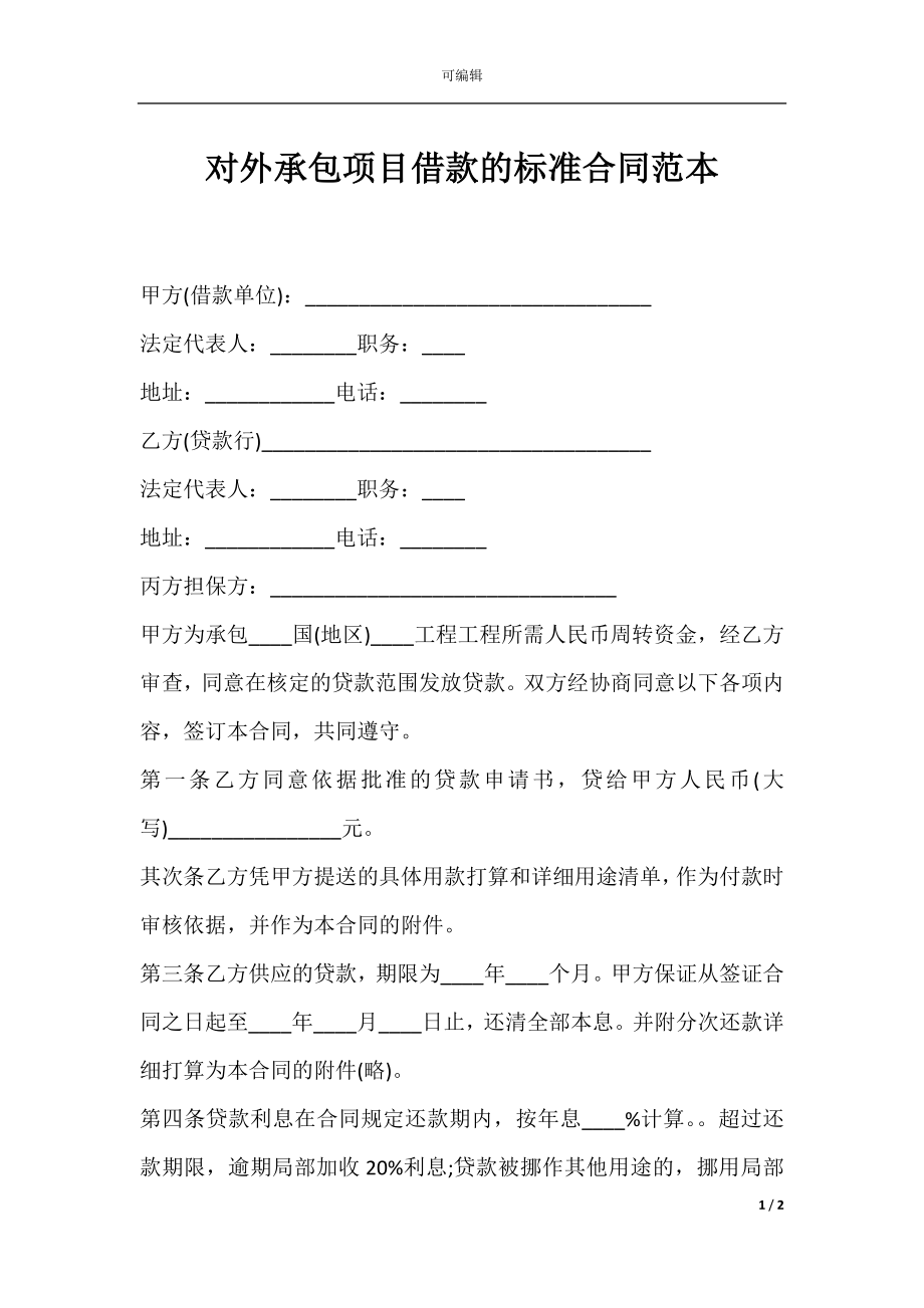 对外承包项目借款的标准合同范本.docx_第1页