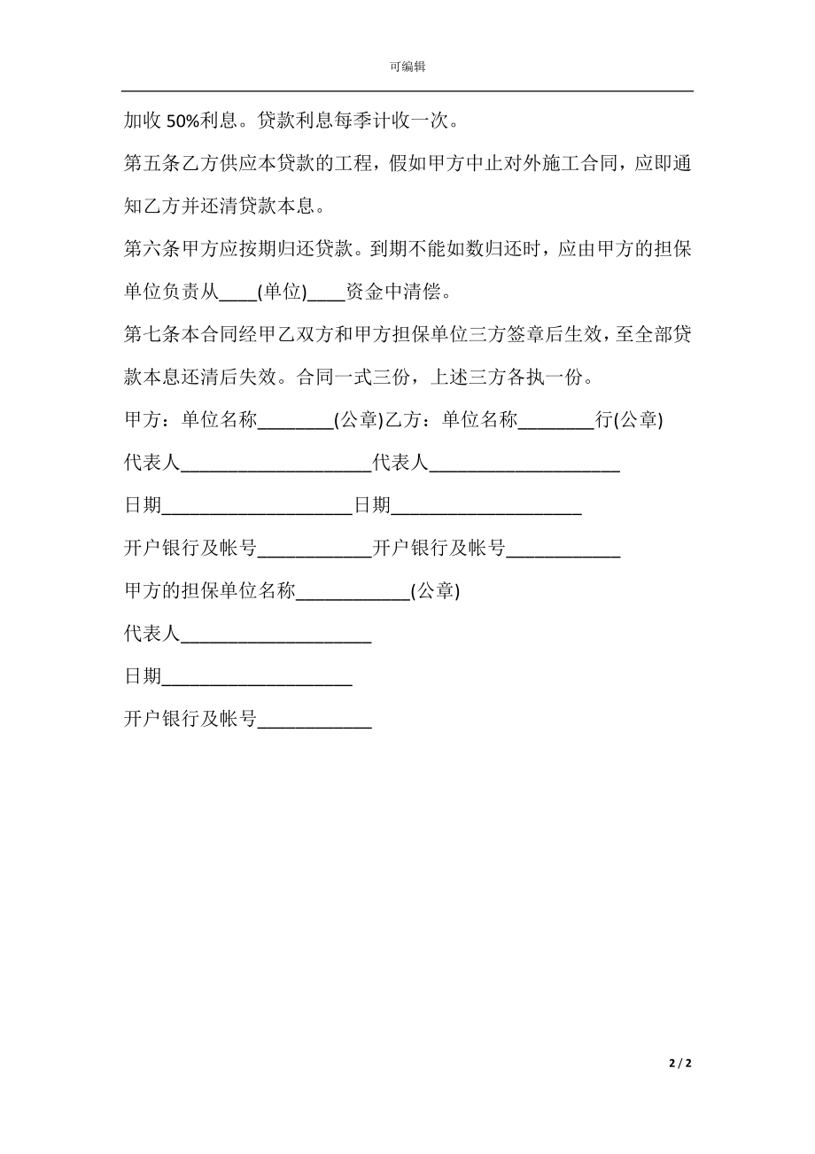 对外承包项目借款的标准合同范本.docx_第2页