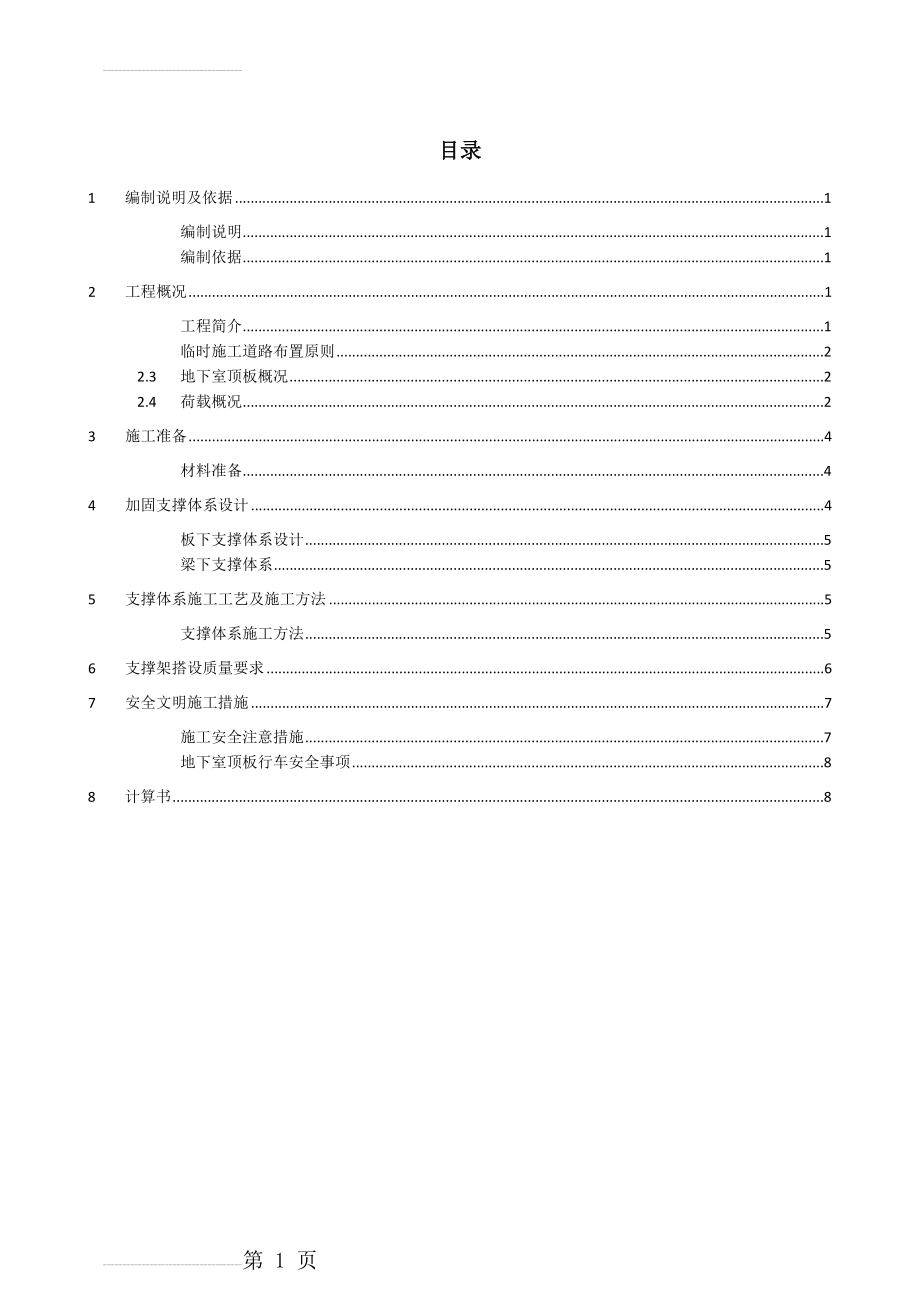 地下室顶板回顶方案(16页).doc_第2页