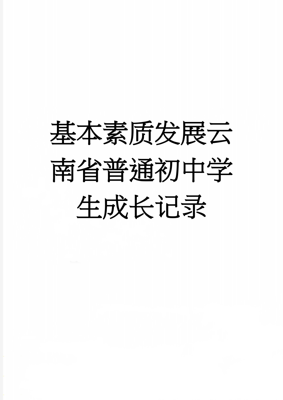 基本素质发展云南省普通初中学生成长记录(6页).doc_第1页