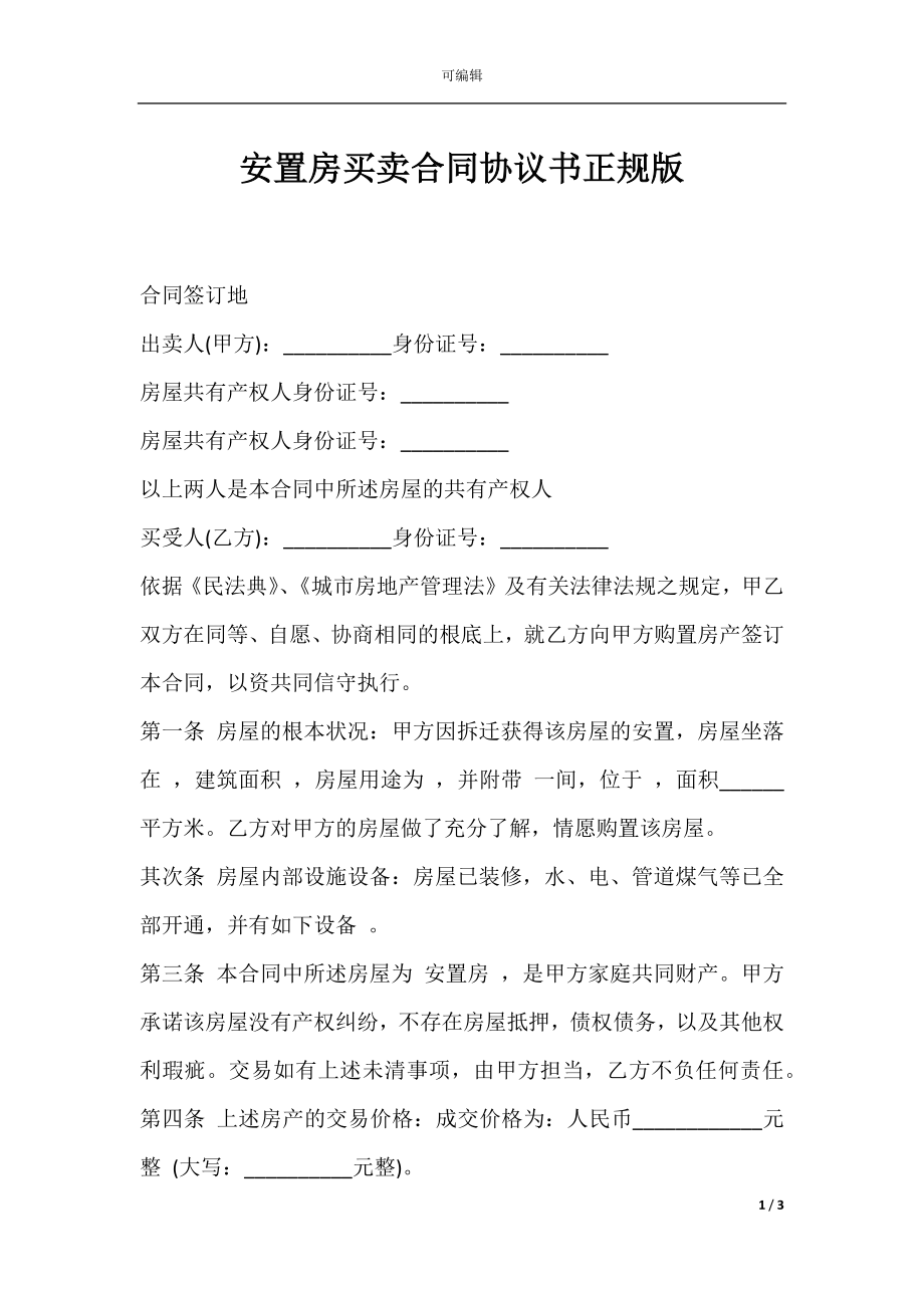 安置房买卖合同协议书正规版.docx_第1页