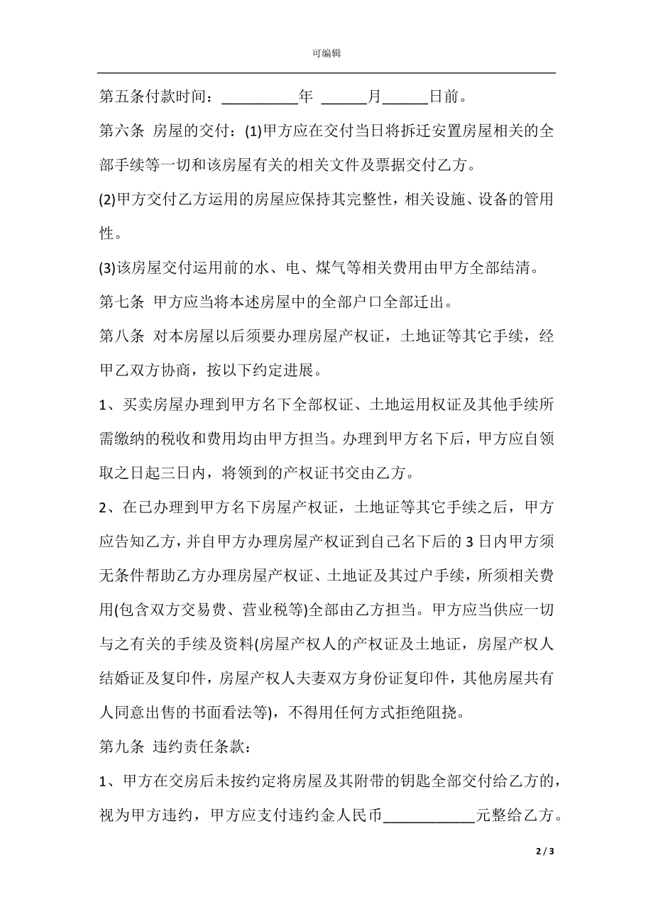 安置房买卖合同协议书正规版.docx_第2页