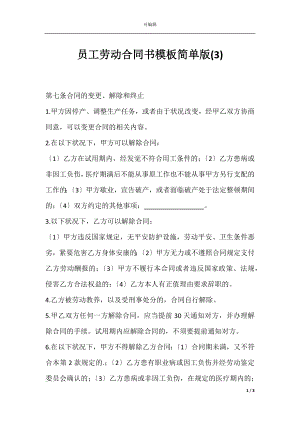 员工劳动合同书模板简单版(3).docx