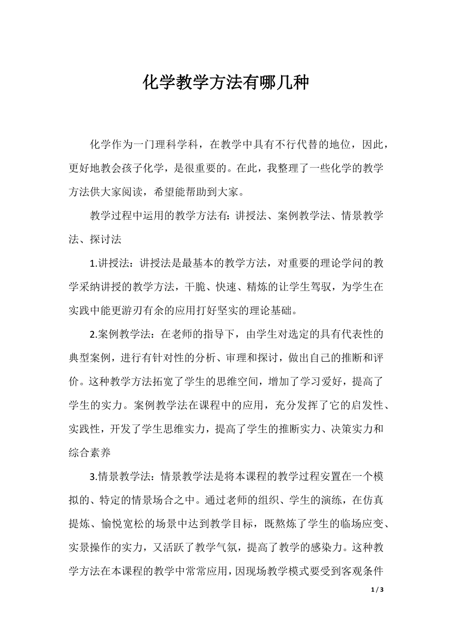 化学教学方法有哪几种.docx_第1页