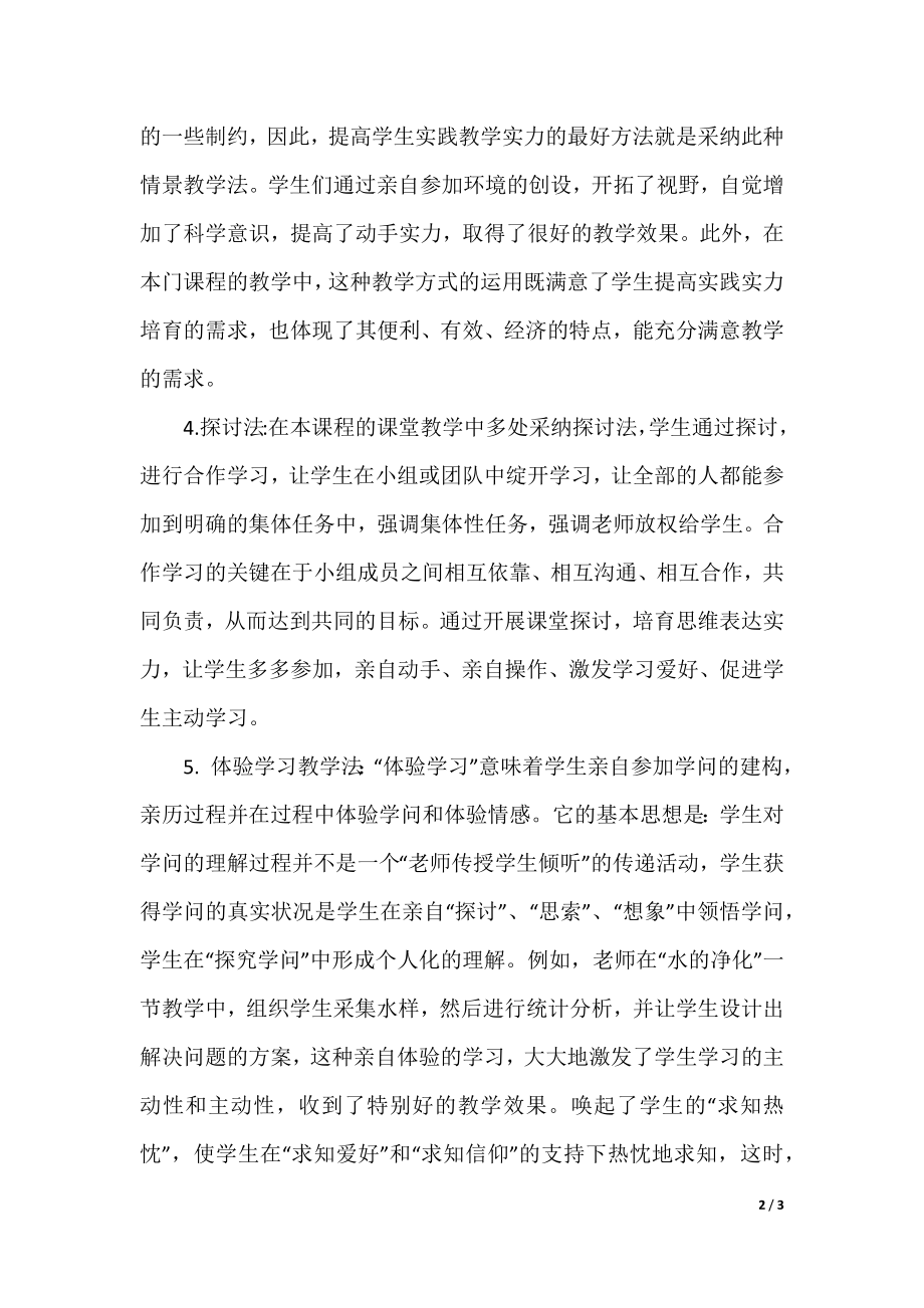 化学教学方法有哪几种.docx_第2页