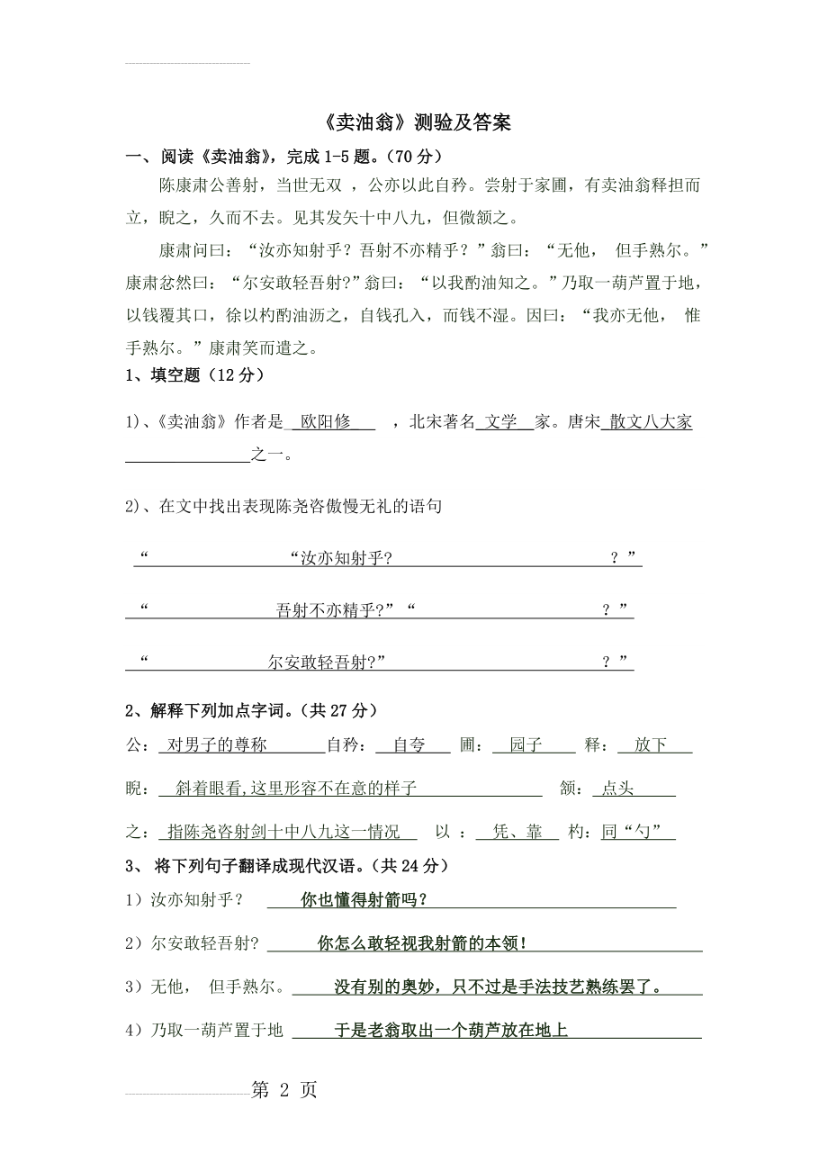 卖油翁测验题及答案(4页).doc_第2页