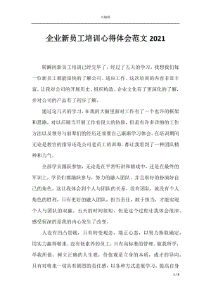 企业新员工培训心得体会范文2021.docx