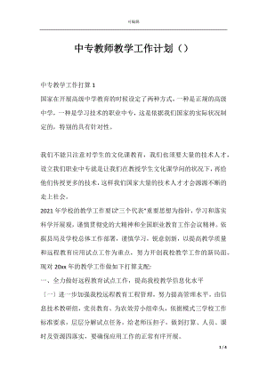 中专教师教学工作计划（）.docx