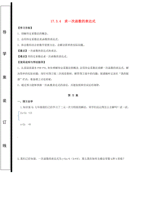 推荐福建省石狮市八年级数学下册173一次函数1734求一次函数的表达式导学案华.doc